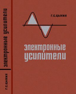 Цыкин Г.С. - Электронные усилители - 1965-600M-1.jpg