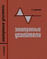 Цыкин Г.С. - Электронные усилители - 1965-600M-1.jpg
