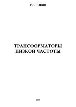 Цыкин Г.С. - Трансформаторы низкой частоты (1955)-1.jpg